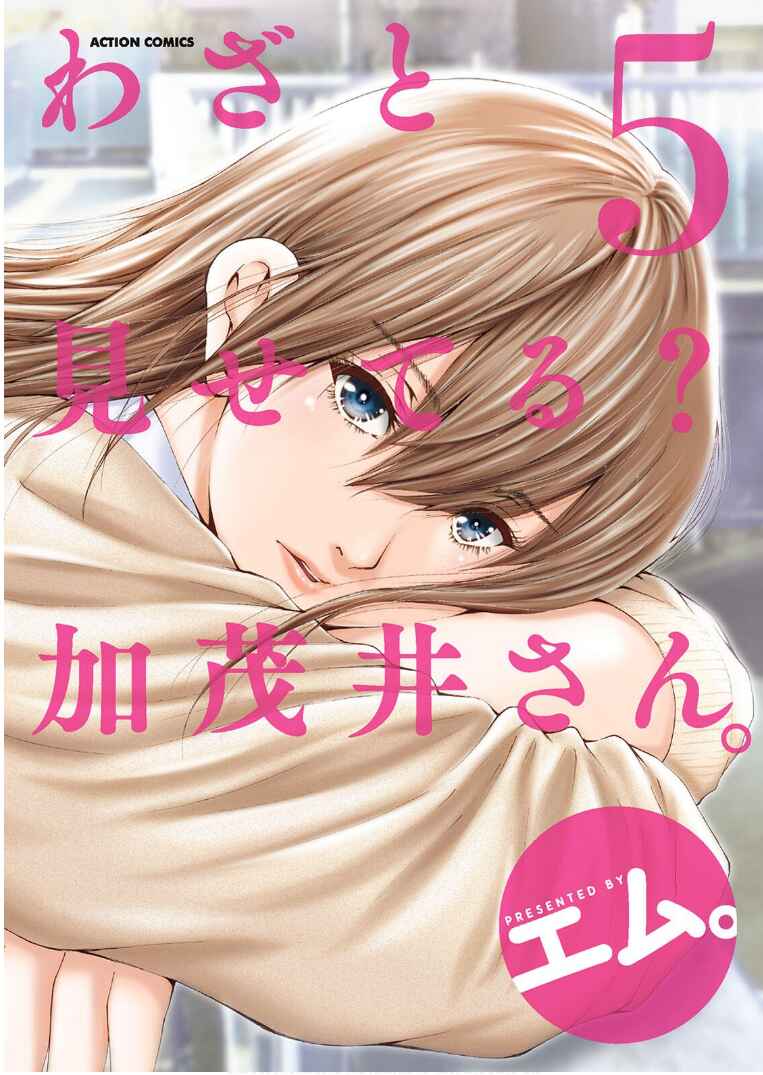 Waza to Miseteru Kamoi-san? Chapter 25 - Page 1