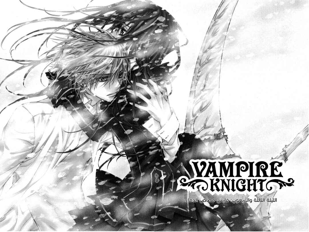 Vampire Knight Chapter 43 - Page 1