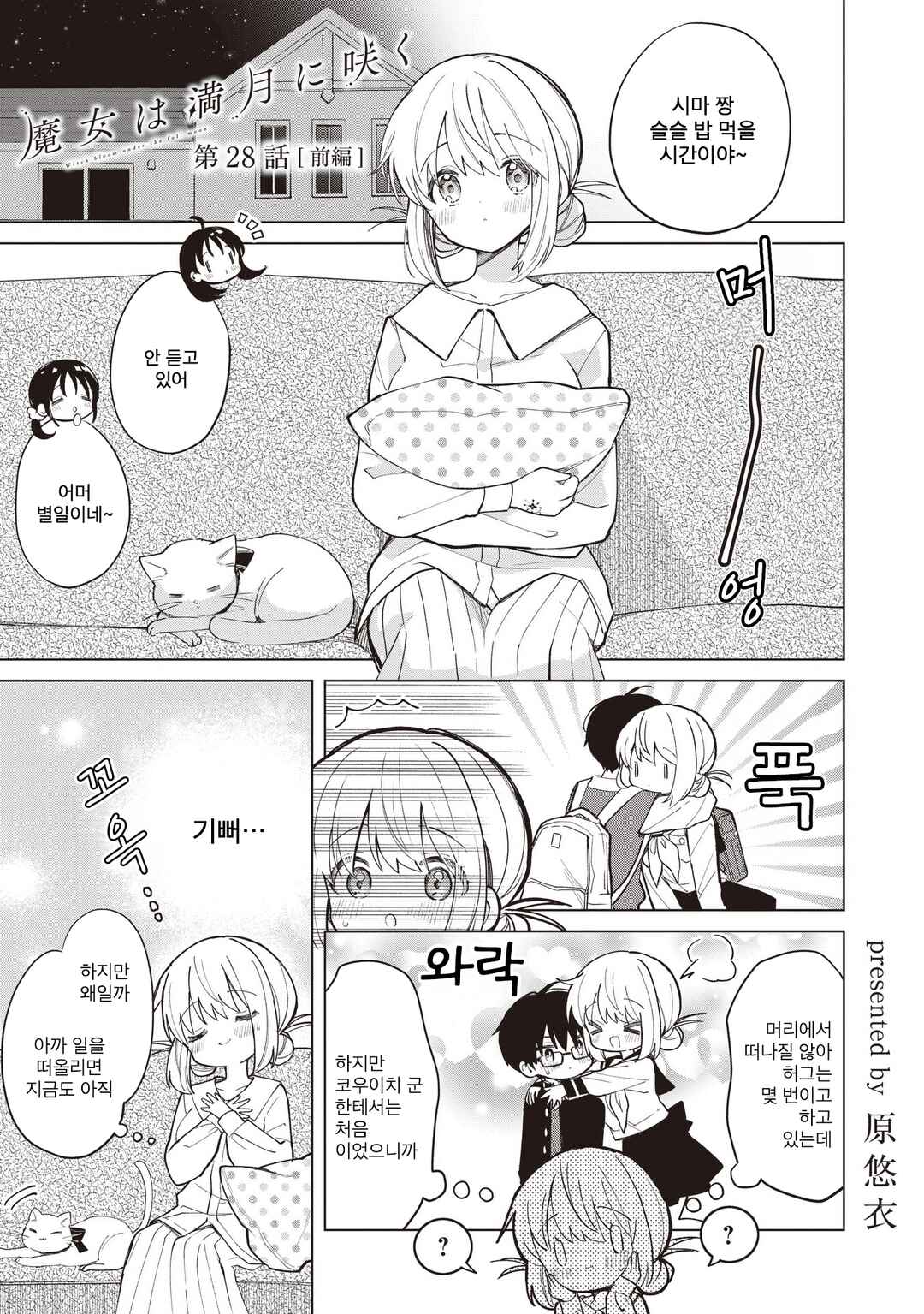 Majo wa Mangetsu ni Saku Chapter 28.1 - Page 1