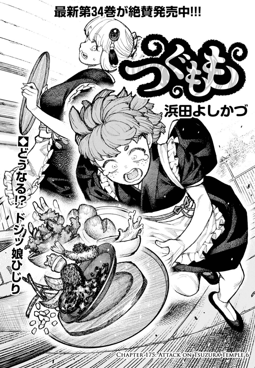 Tsugumomo Chapter 175 - Page 2