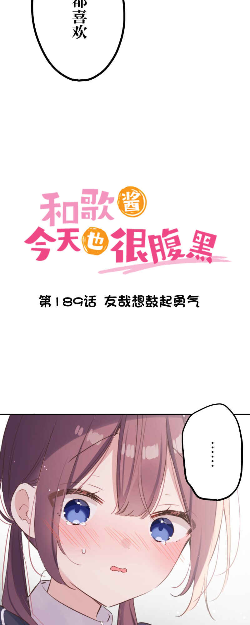 Waka-chan wa Kyou mo Azatoi Chapter 189 - Page 2
