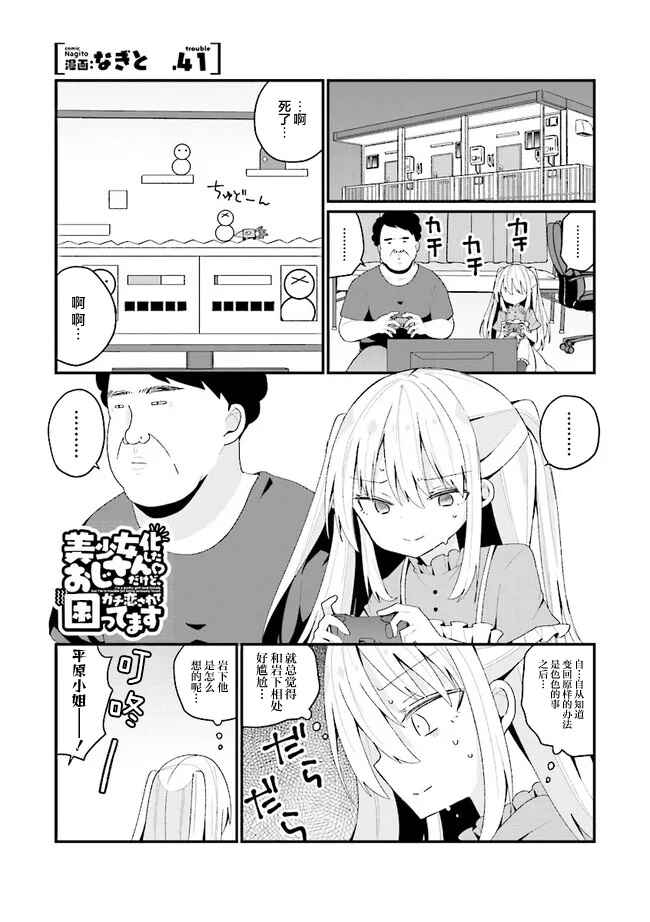 Bishoujoka Shita Ojisan dakedo, Gachikoi Sarete Komattemasu Chapter 41 - Page 1