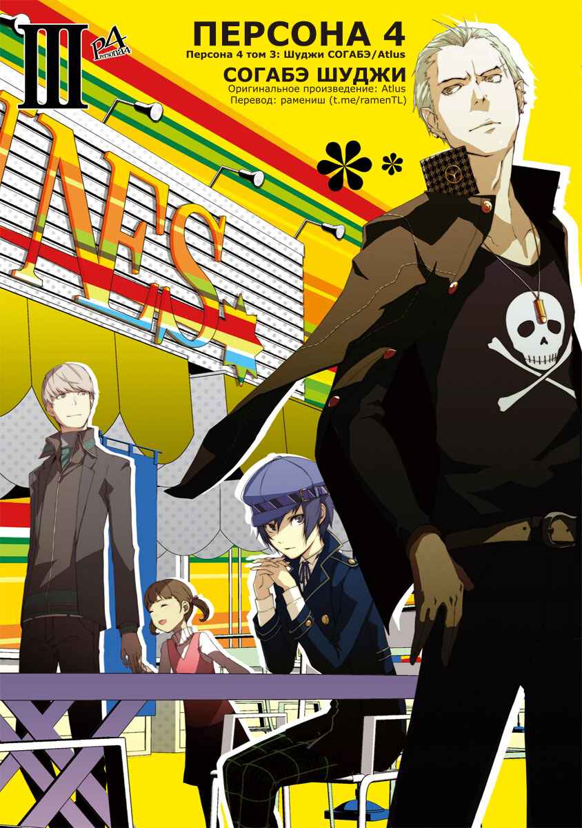 Persona 4 Chapter 13 - Page 1