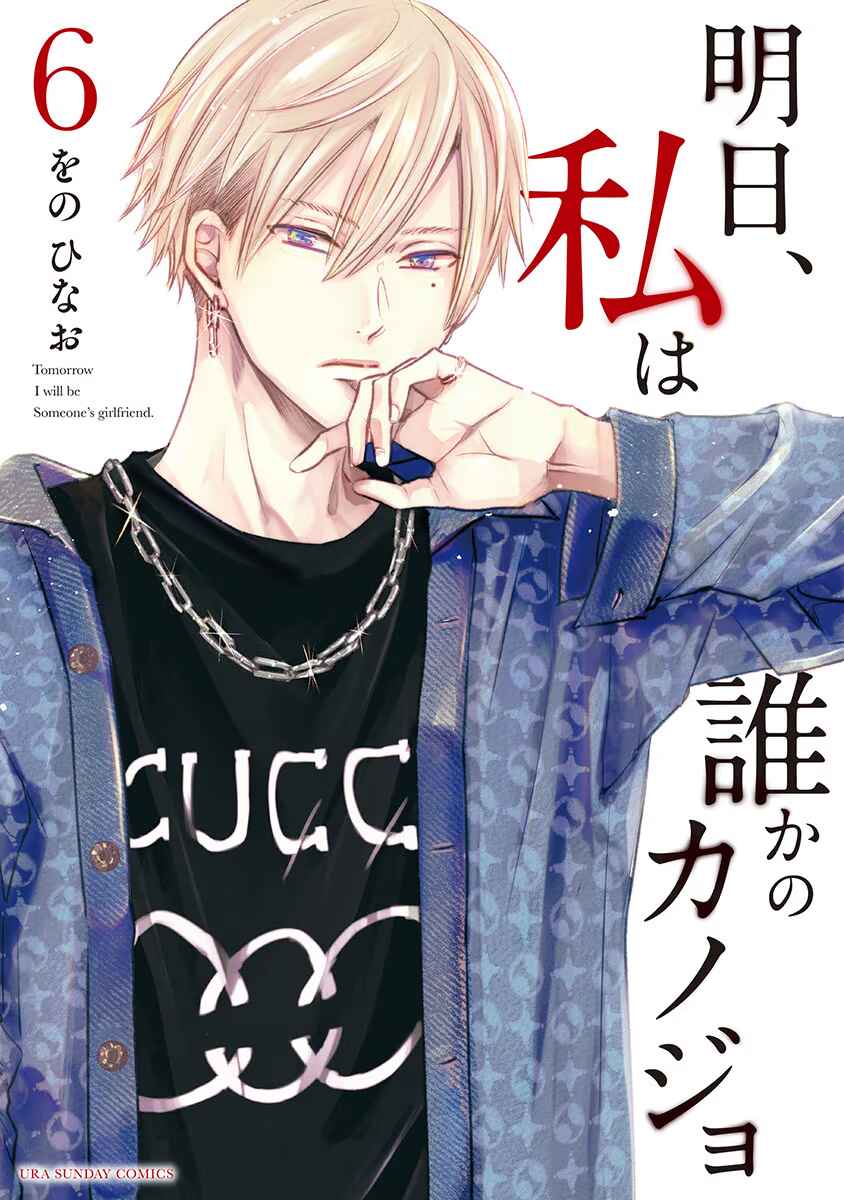 Ashita, Watashi wa Dareka no Kanojo Chapter 33 - Page 2