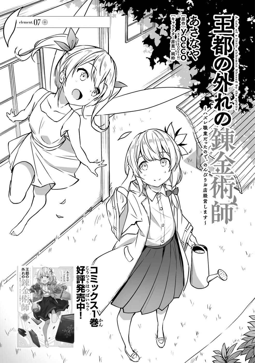 Outo no Hazure no Renkinjutsushi ~Hazure Shokugyou Datta node, Nonbiri Omise Keiei Shimasu~ Chapter 7 - Page 1