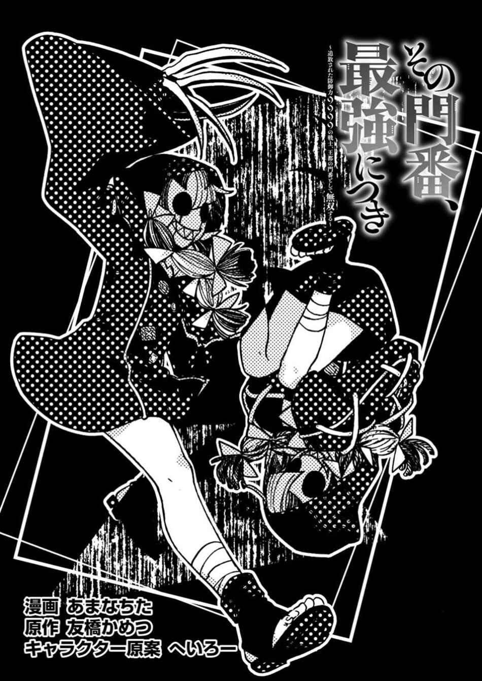 Sono Monban, Saikyou ni Tsuki: Tsuihou Sareta Bougyoryoku 9999 no Senshi, Outo no Monban to shite Musou Suru Chapter 37.1 - Page 4