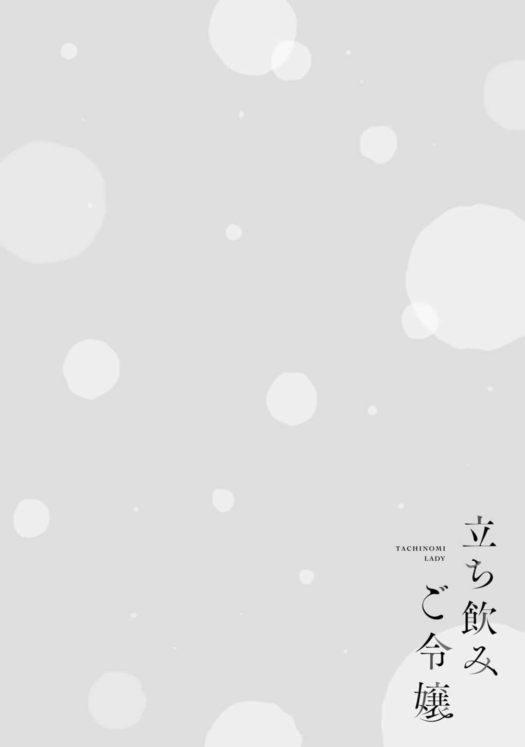 Tachinomi Goreijou Chapter 11 - Page 19