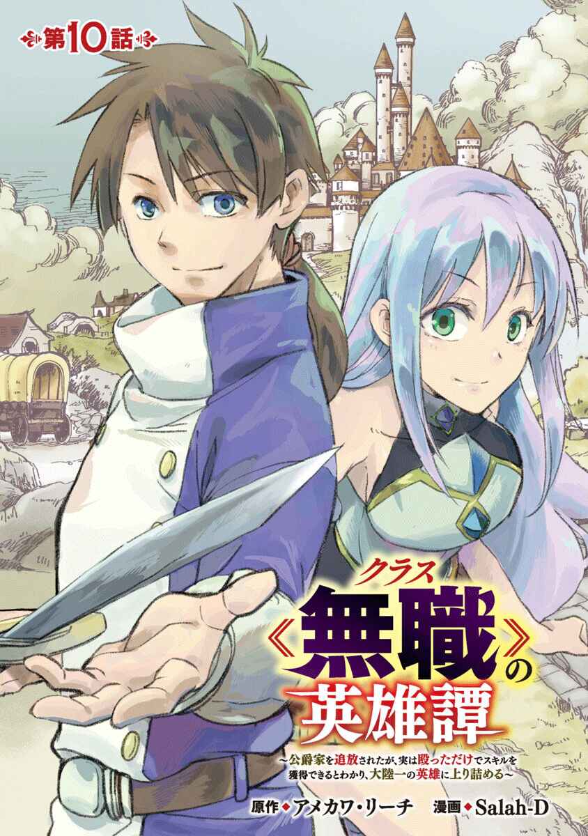 Class "Mushoku" no Eiyuutan: Koushaku-ke o Tsuihou Sareta ga, Jitsu wa Nagutta dake de Skill o Kakutoku Dekiru to Wakari, Tairiku Ichi no Eiyuu ni Noboritsumeru Chapter 10 - Page 1