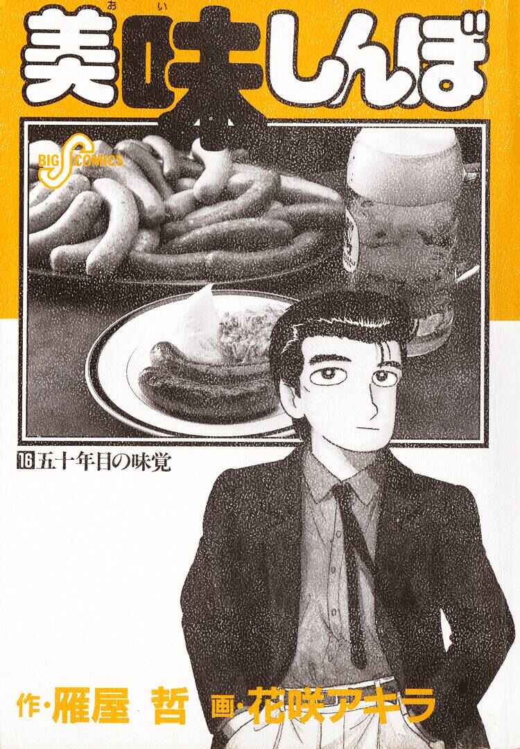 Oishinbo Chapter 141 - Page 3