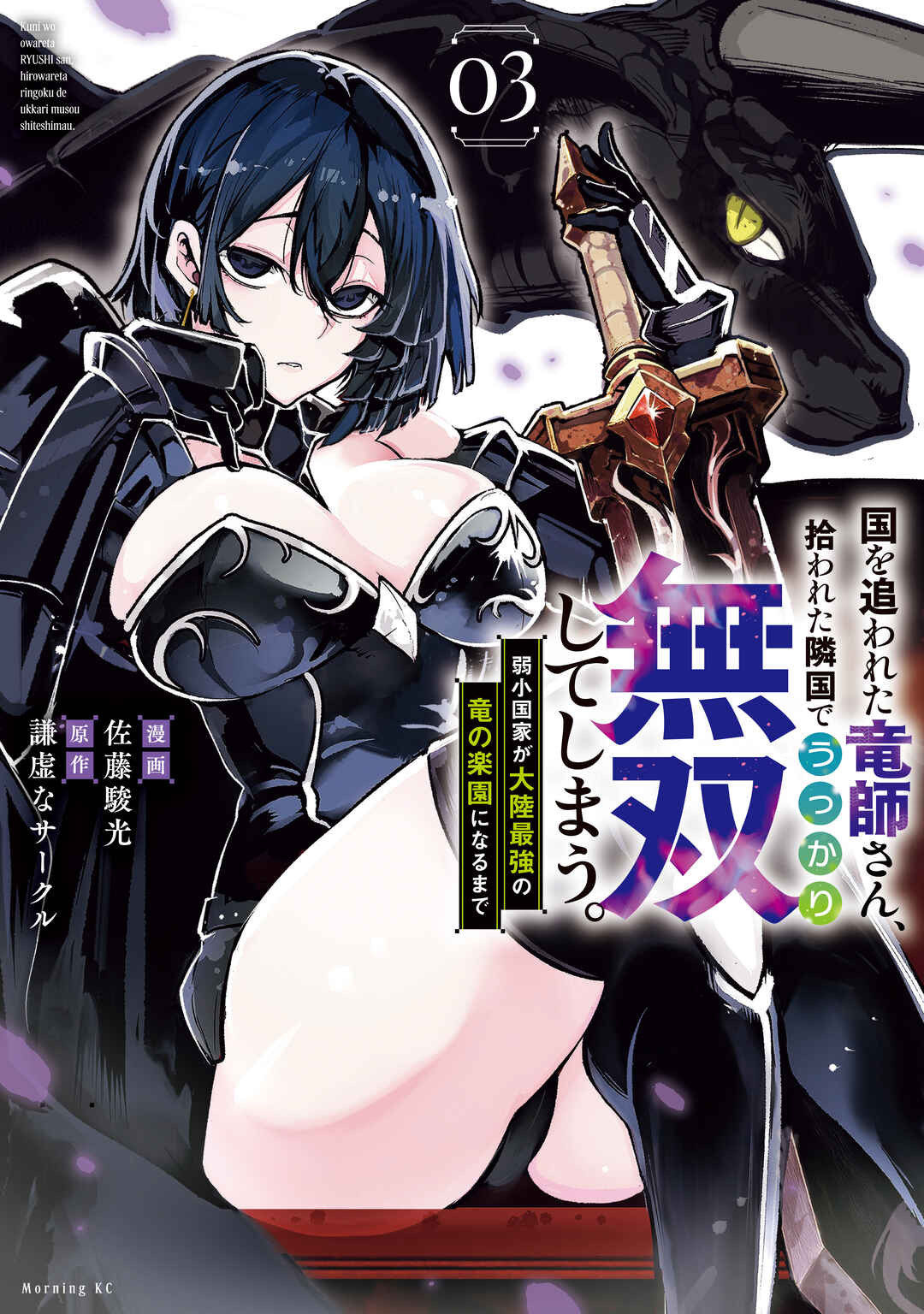 Kuni wo Owareta Ryuushi-san, Hirowareta Ringoku de Ukkari Musou Shite Shimau. ~Jakushou Kokka ga Tairiku Saikyou no Ryuu no Rakuen ni Naru made~ Chapter 12 - Page 2