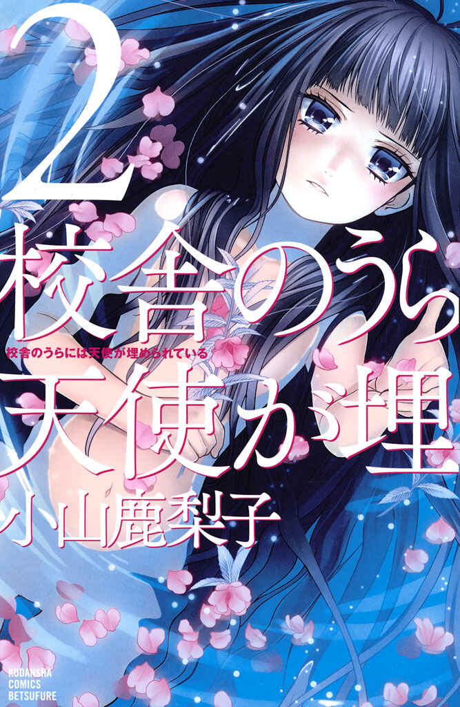 Kousha no Ura ni wa Tenshi ga Umerarete Iru Chapter 5 - Page 2