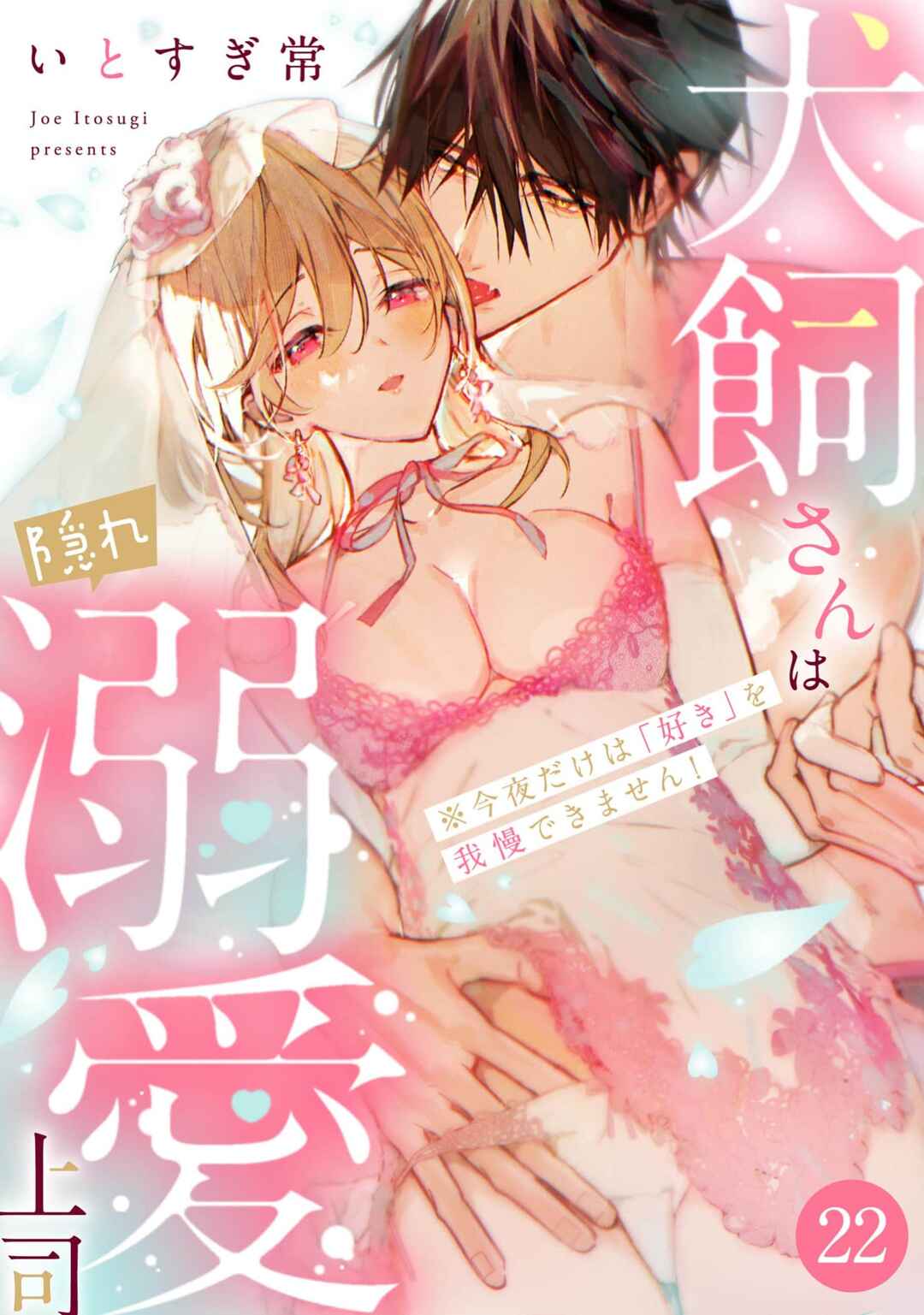 Inukai-san wa Kakure Dekiai Joushi - Konya dake wa "Suki" o Gaman Dekimasen! Chapter 22 - Page 1