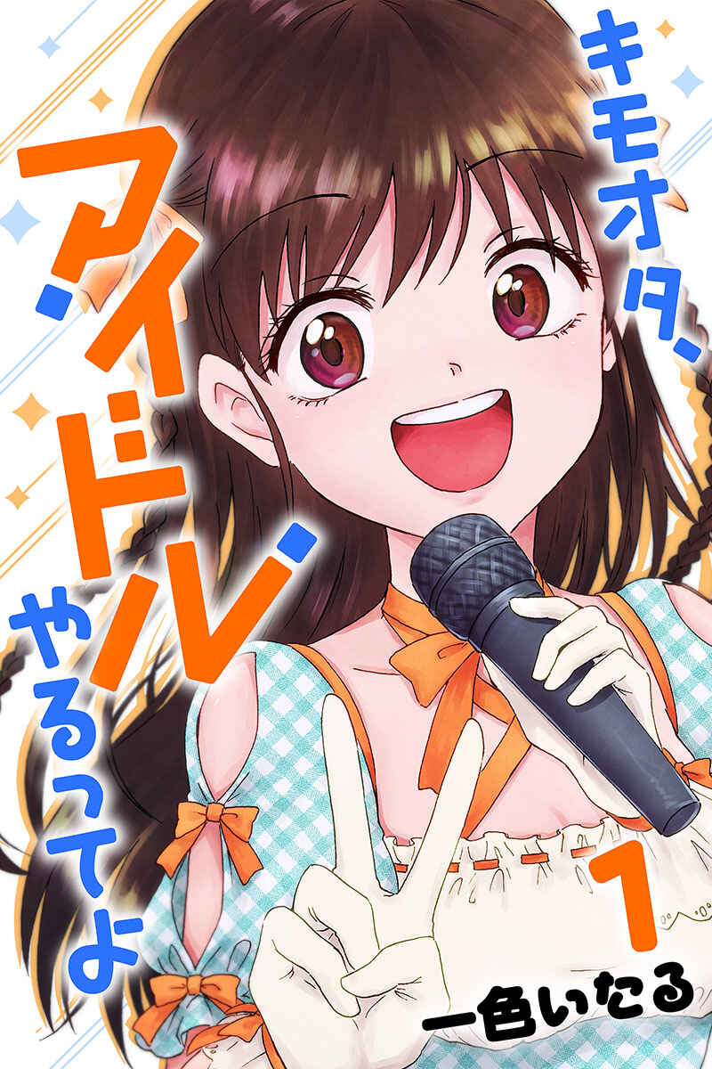 KimoOta, Idol Yarutteyo Chapter 16.5 - Page 13