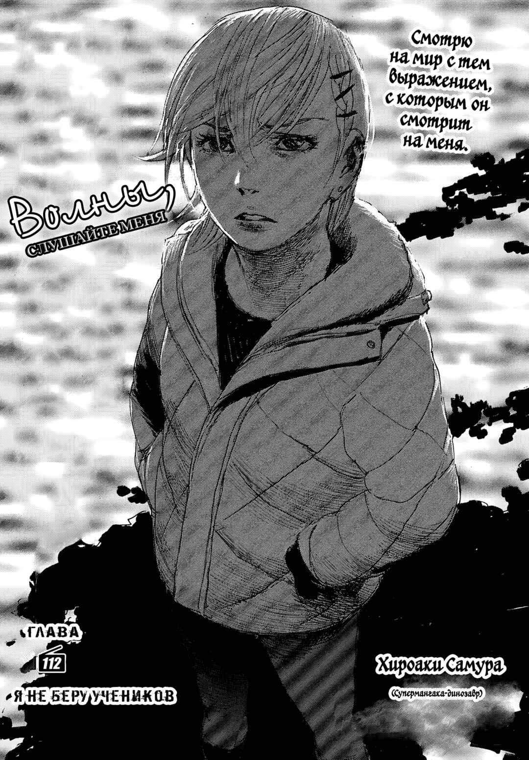 Waves, Listen to me! Chapter 112 - Page 1