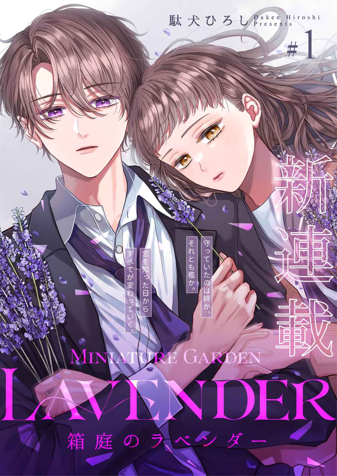 Hakoniwa no Lavender Chapter 1 - Page 2