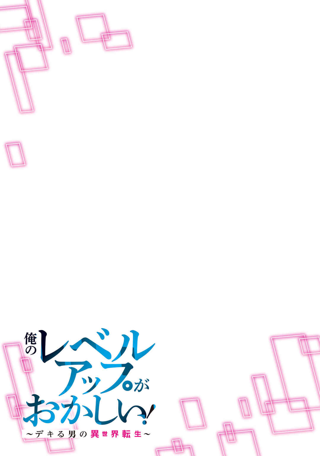 Ore no Level Up ga Okashii! ~Dekiru Otoko no Isekai Tensei~ Chapter 16 - Page 17