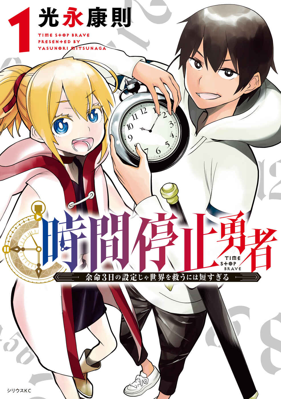 Jikan Teishi Yuusha - Yomei 3-ka no Settei ja Sekai o Sukuu ni wa Mijika Sugiru Chapter 2 - Page 1