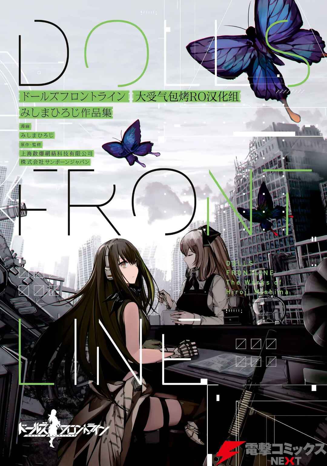 Dolls Frontline: The Works of Hiroji Mishma Chapter 1 - Page 2
