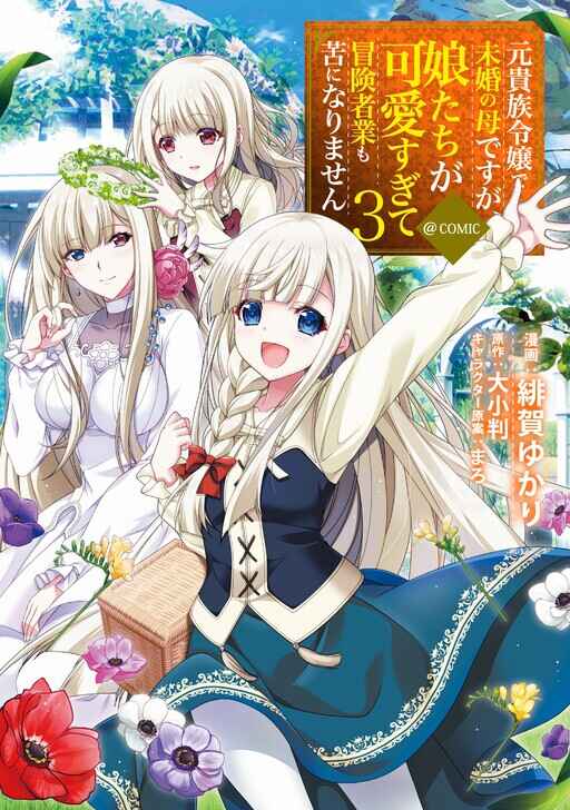 Moto Kizoku Reijou de Mikon no Haha Desuga, Musumetachi ga Kawaii Sugite Boukenshagyo mo Ku ni Narimasen Chapter 15.1 - Page 4