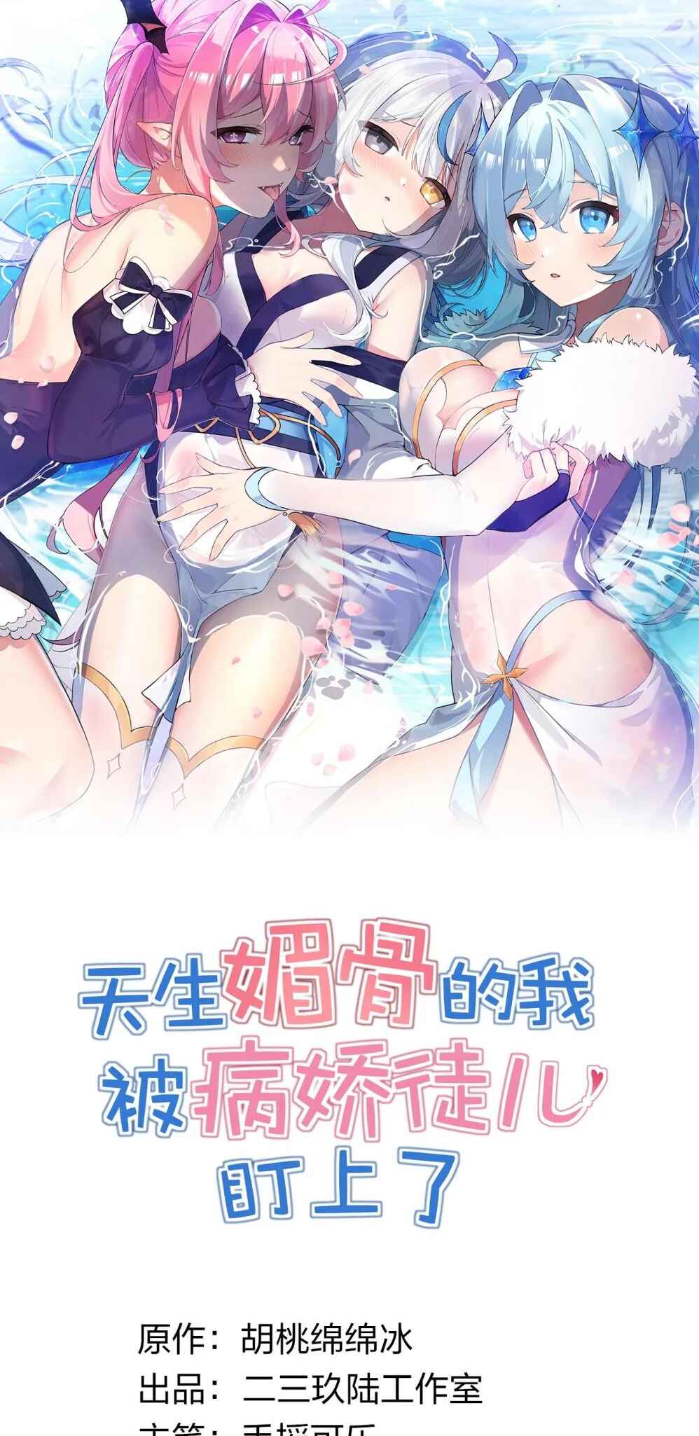 Tiānshēng Mèigǔ De Wǒ Bèi Bìng Jiāo Tú Er Dīng Shàngle Chapter 16 - Page 1