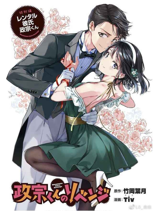 ‘Masamune-kun no Revenge’ Tokubetsu-hen - Rental Kareshi Masamune-kun Chapter oneshot - Page 1