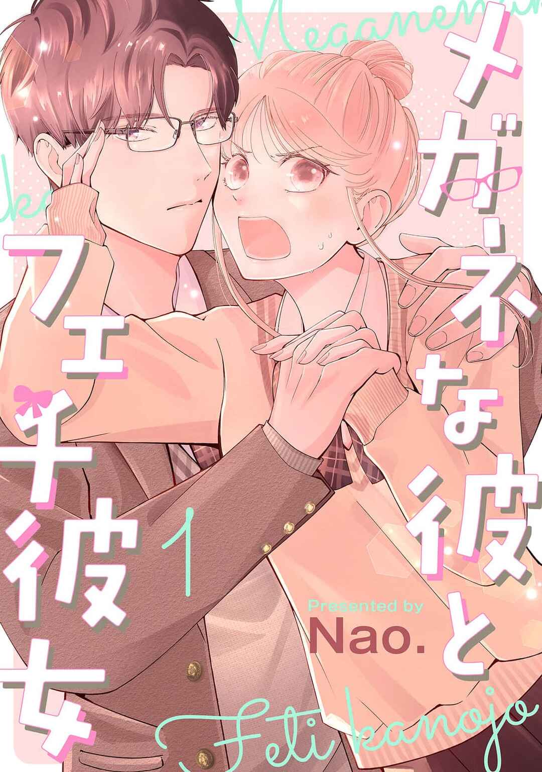 Megane na Kare to Fechi Kanojo Chapter 1 - Page 1