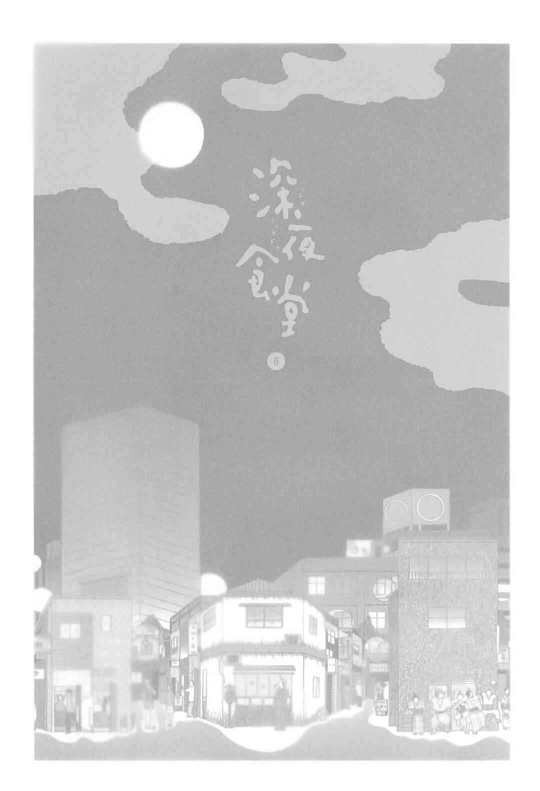 Shinya Shokudou Chapter 72 - Page 6
