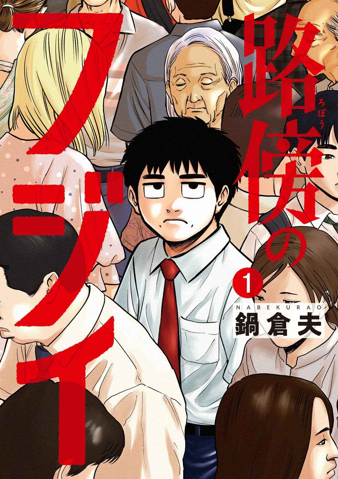 Robou no Fujii Chapter 1 - Page 1