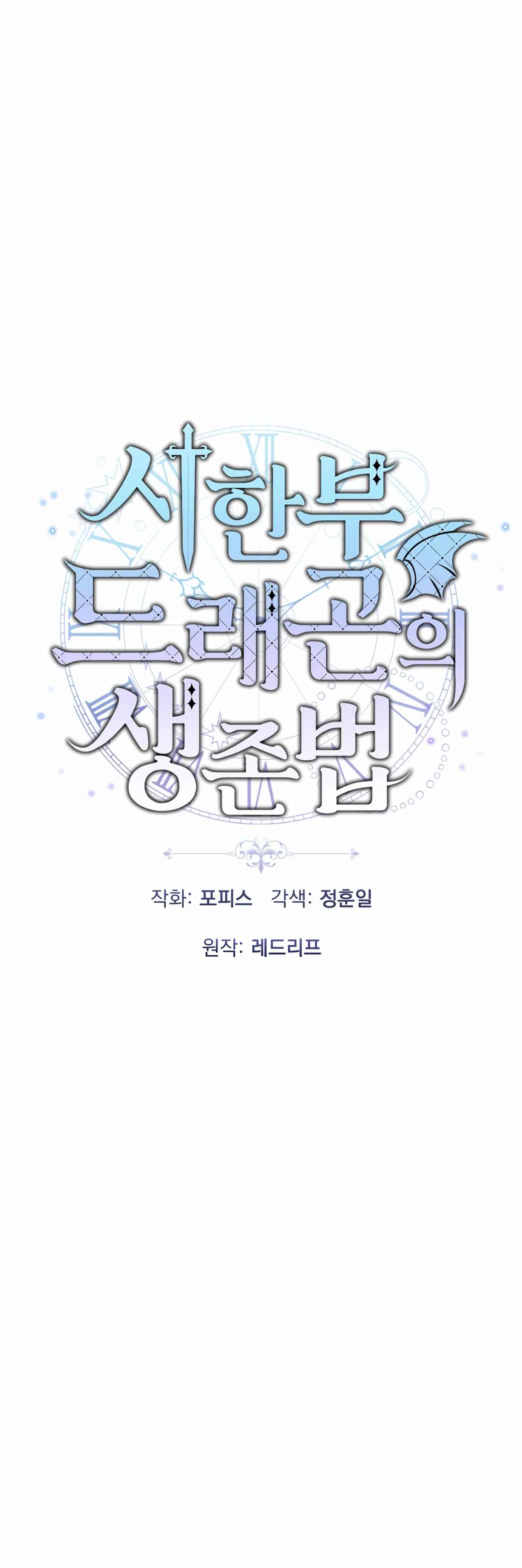 Sihanbu Dragon ui Saengjonbeop Chapter 10 - Page 10
