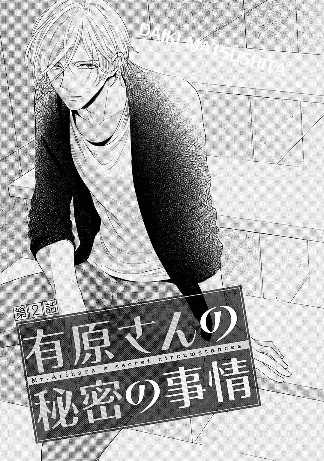 Arihara-san no Himitsu no Jijou Chapter 2 - Page 6