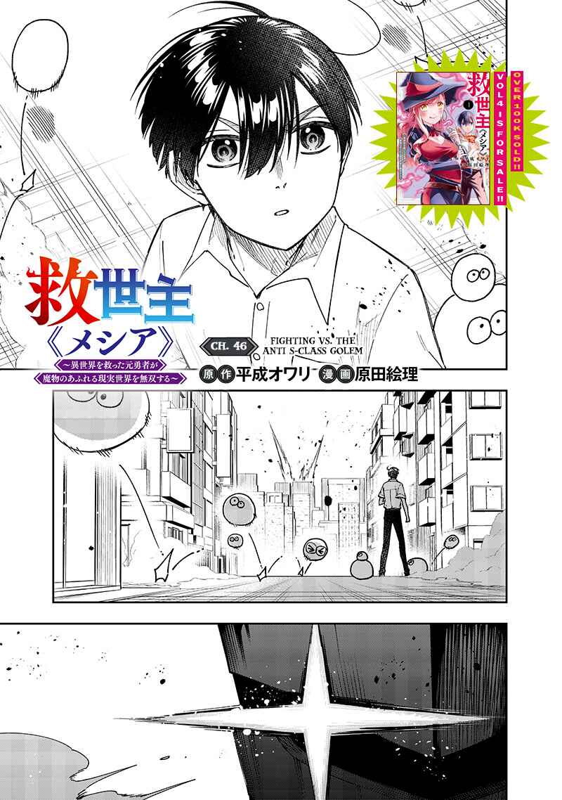 Kyuuseishu «Messiah» ~Isekai wo Sukutta Motoyuusha ga Mamono no Afureru Genjitsu Sekai wo Musou Suru~ Chapter 46 - Page 2