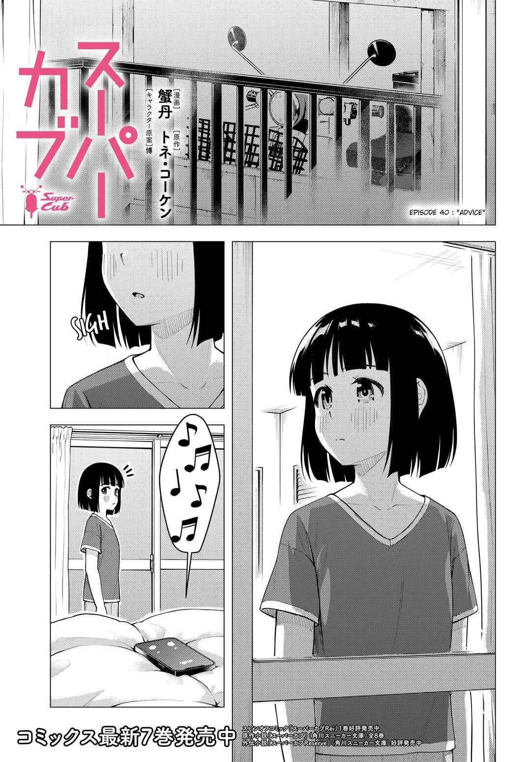 Super Cub Chapter 40 - Page 1
