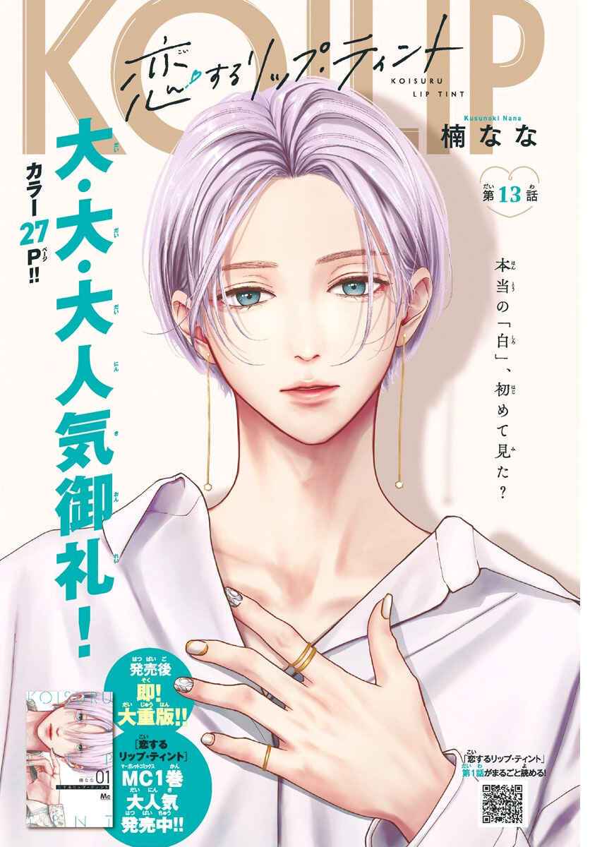 Koi Suru Lip Tint Chapter 13 - Page 1