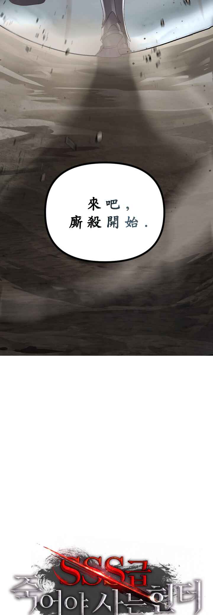 SSS-geup Jugeoya Saneun Hunter Chapter 122 - Page 20