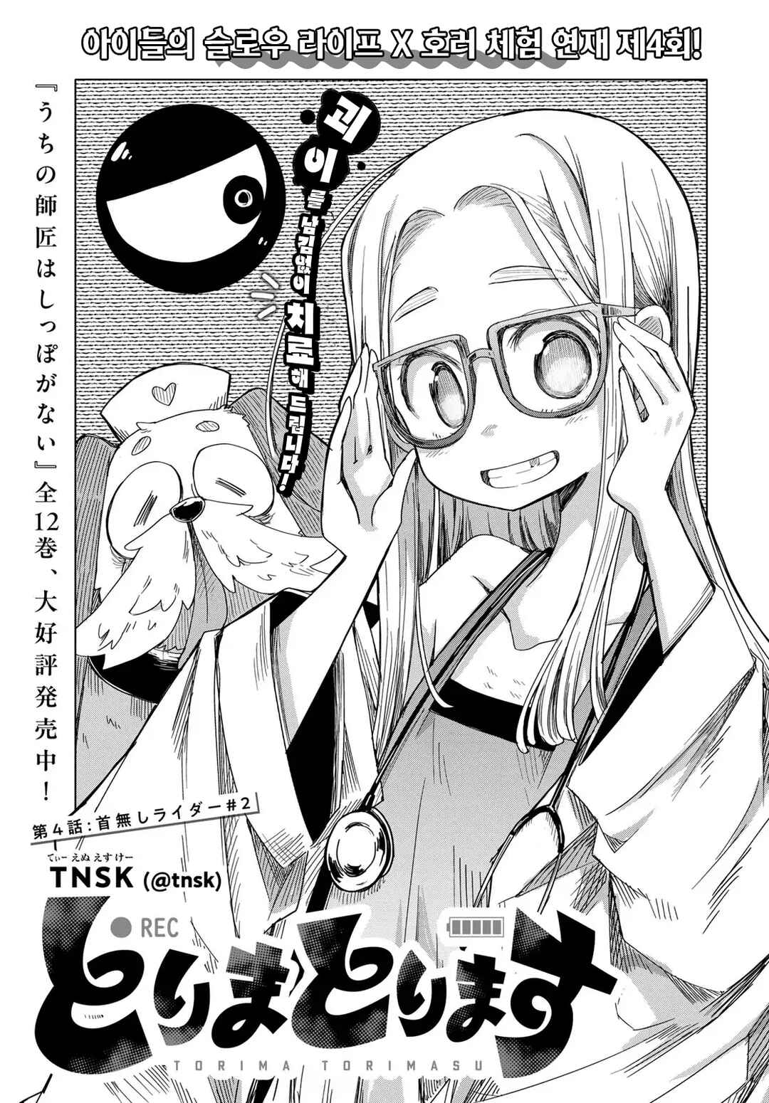 Torima Torimasu Chapter 4 - Page 1