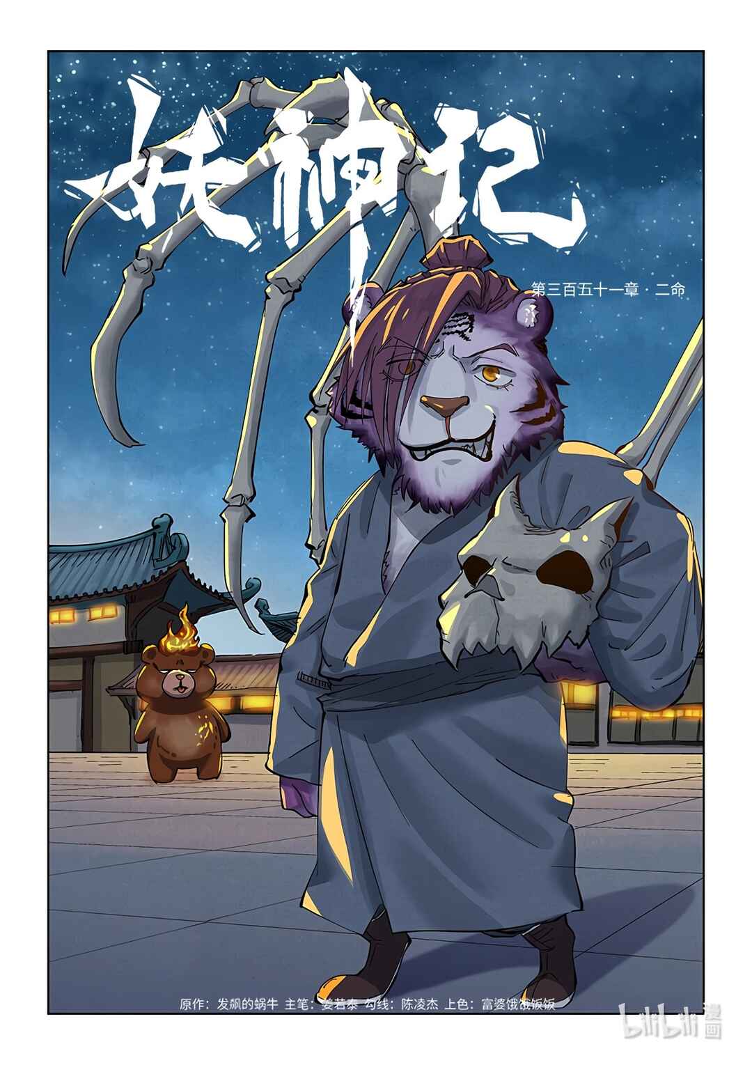 Yāo Shén Jì Chapter 351 - Page 3