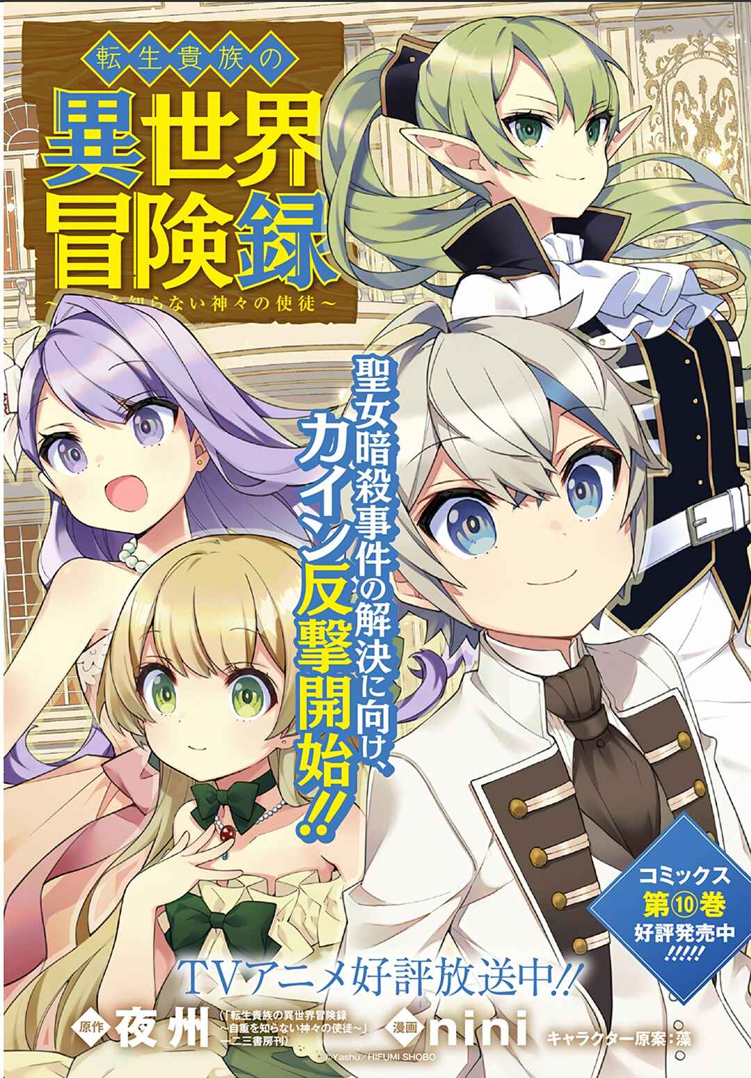 Tensei Kizoku no Isekai Boukenroku ~Jichou wo Shiranai Kamigami no Shito~ Chapter 53 - Page 3