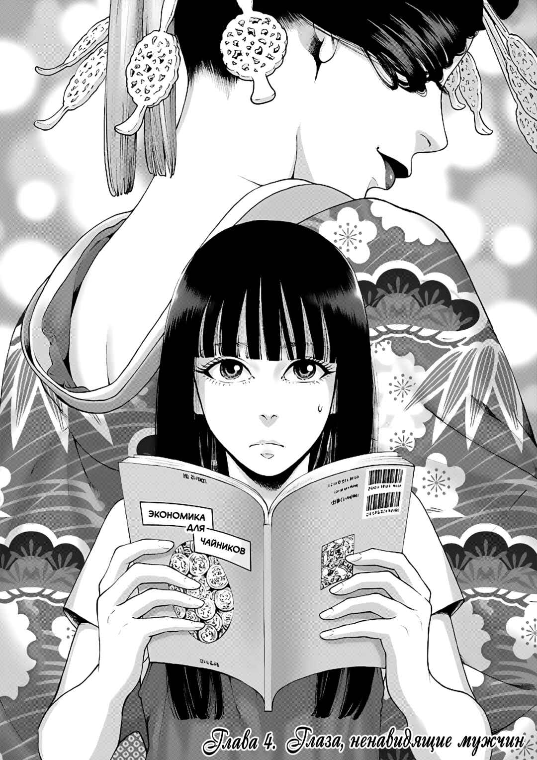 Worth a Billion: Modern-Day Courtesan Chapter 4 - Page 1