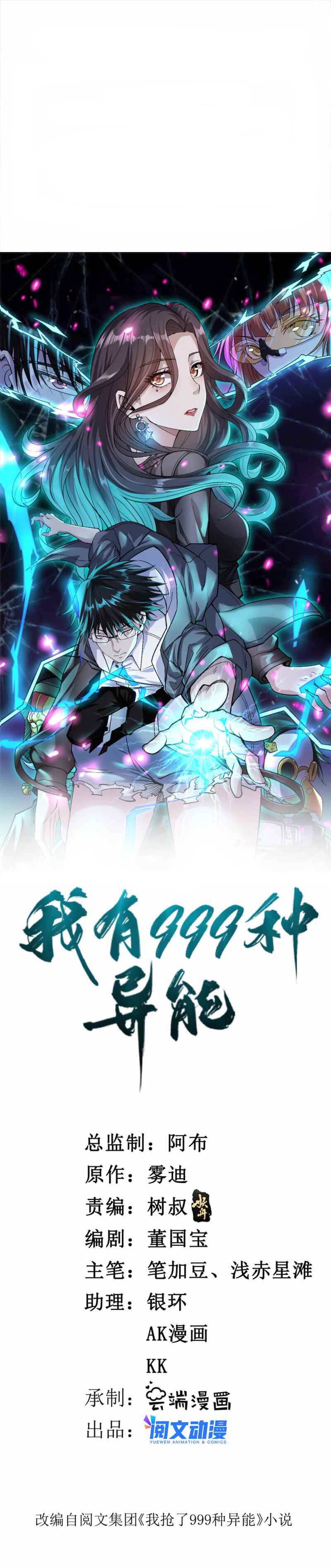 Wǒ Yǒu 999 Zhǒng Yì Néng Chapter 133 - Page 1