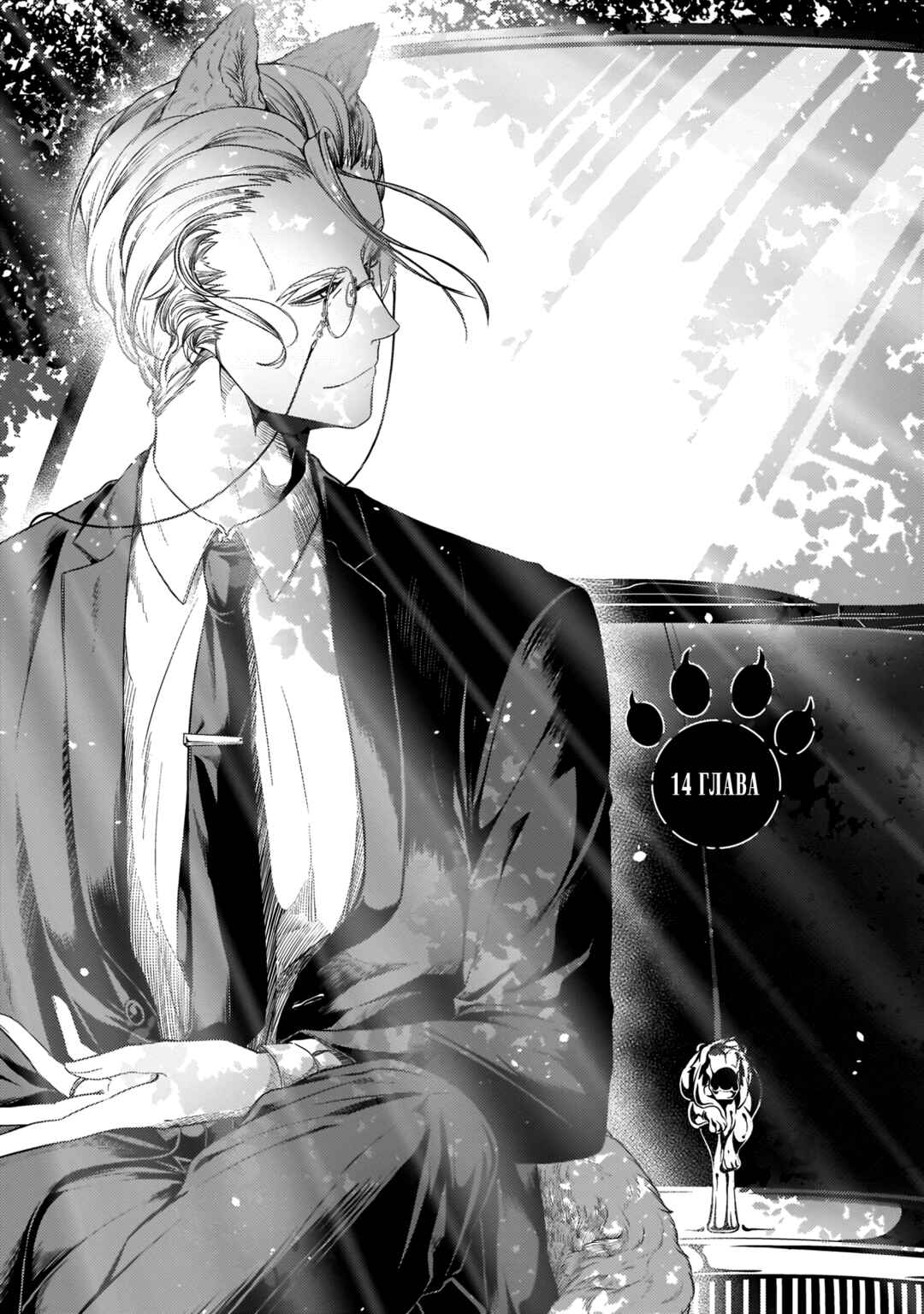 Me and My Beast Boss Chapter 14 - Page 1