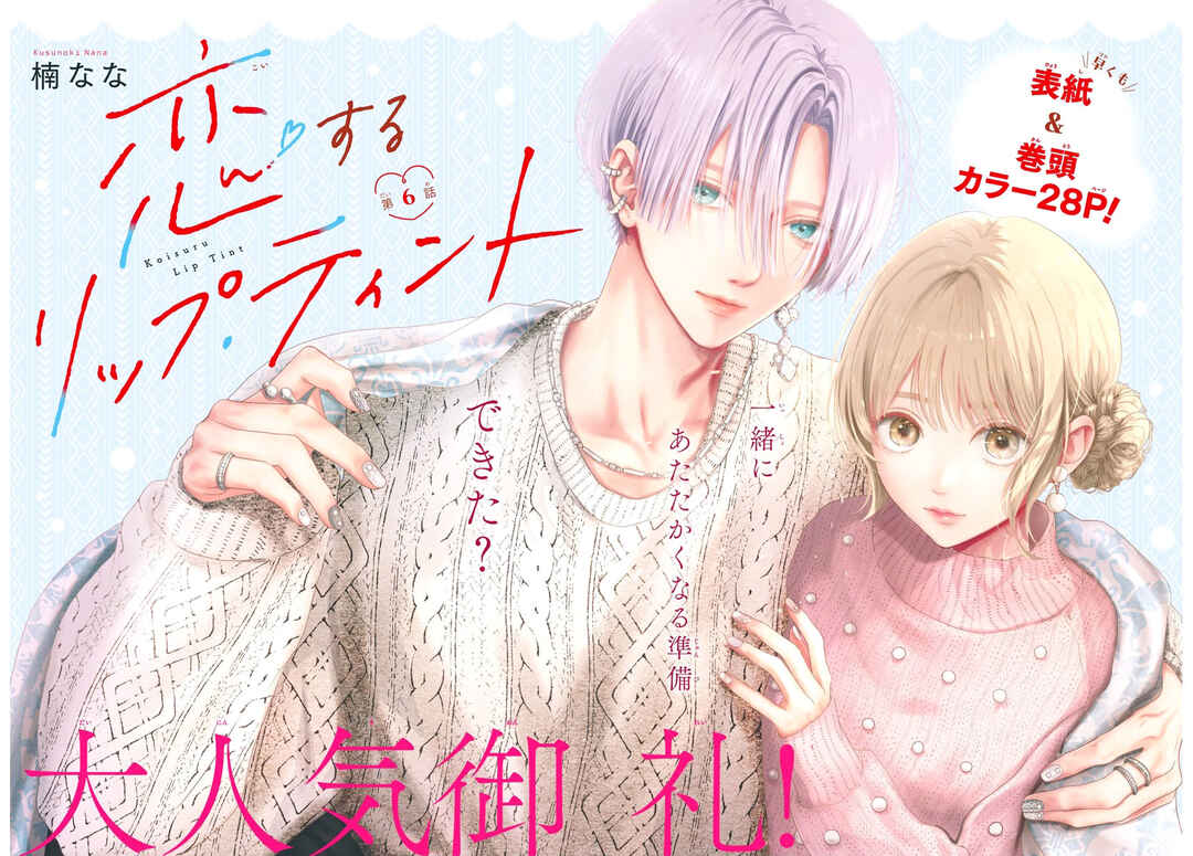 Koi Suru Lip Tint Chapter 6 - Page 2