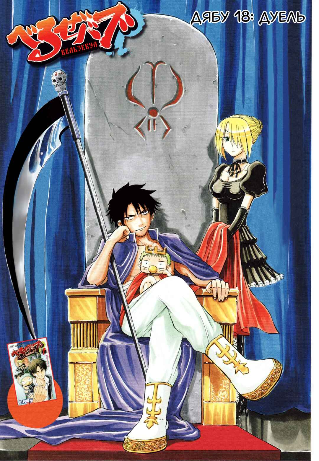 Beelzebub Chapter 18 - Page 1
