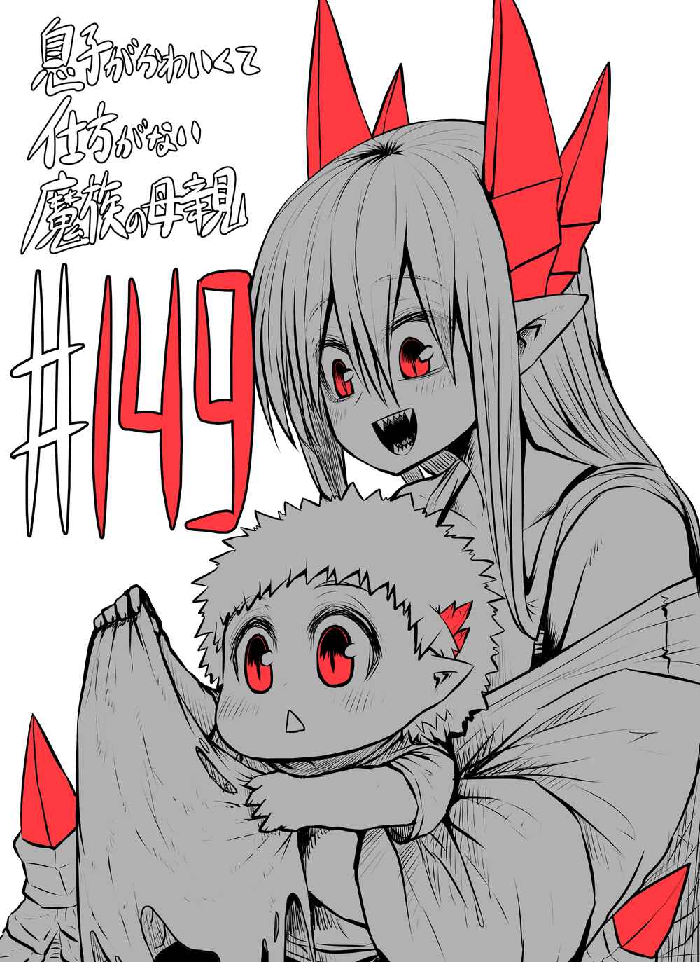 Musuko ga Kawaikute Shikataganai Mazoku no Hahaoya Chapter 149 - Page 1