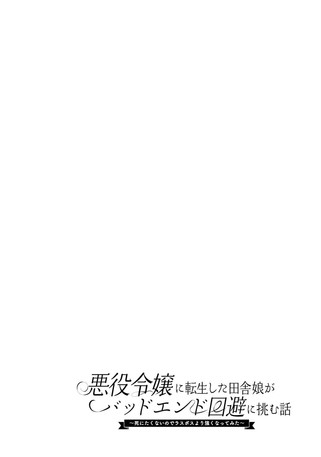 Akuyaku Reijou ni Tensei Shita Inaka Musume ga Bad End Kaihi ni Idomu Hanashi Chapter 1 - Page 3