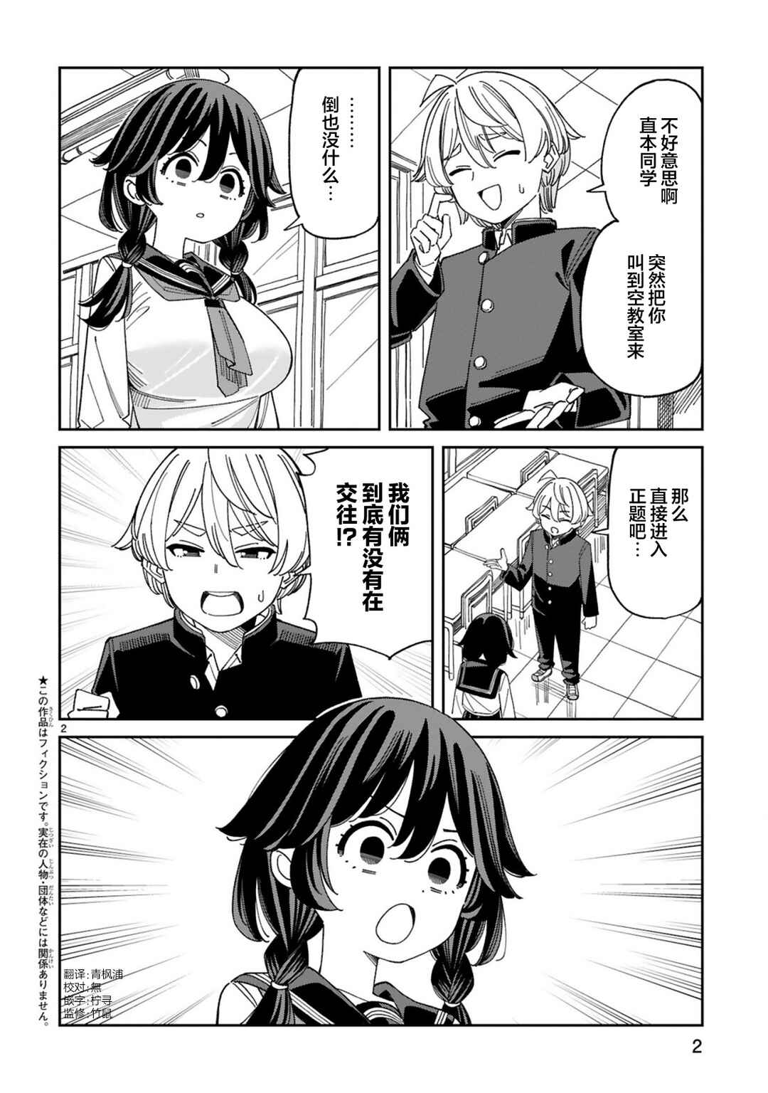 Uso Kareshi Demo Ii Kara Tonikaku Shitai Mashiro-chan Chapter 4 - Page 2