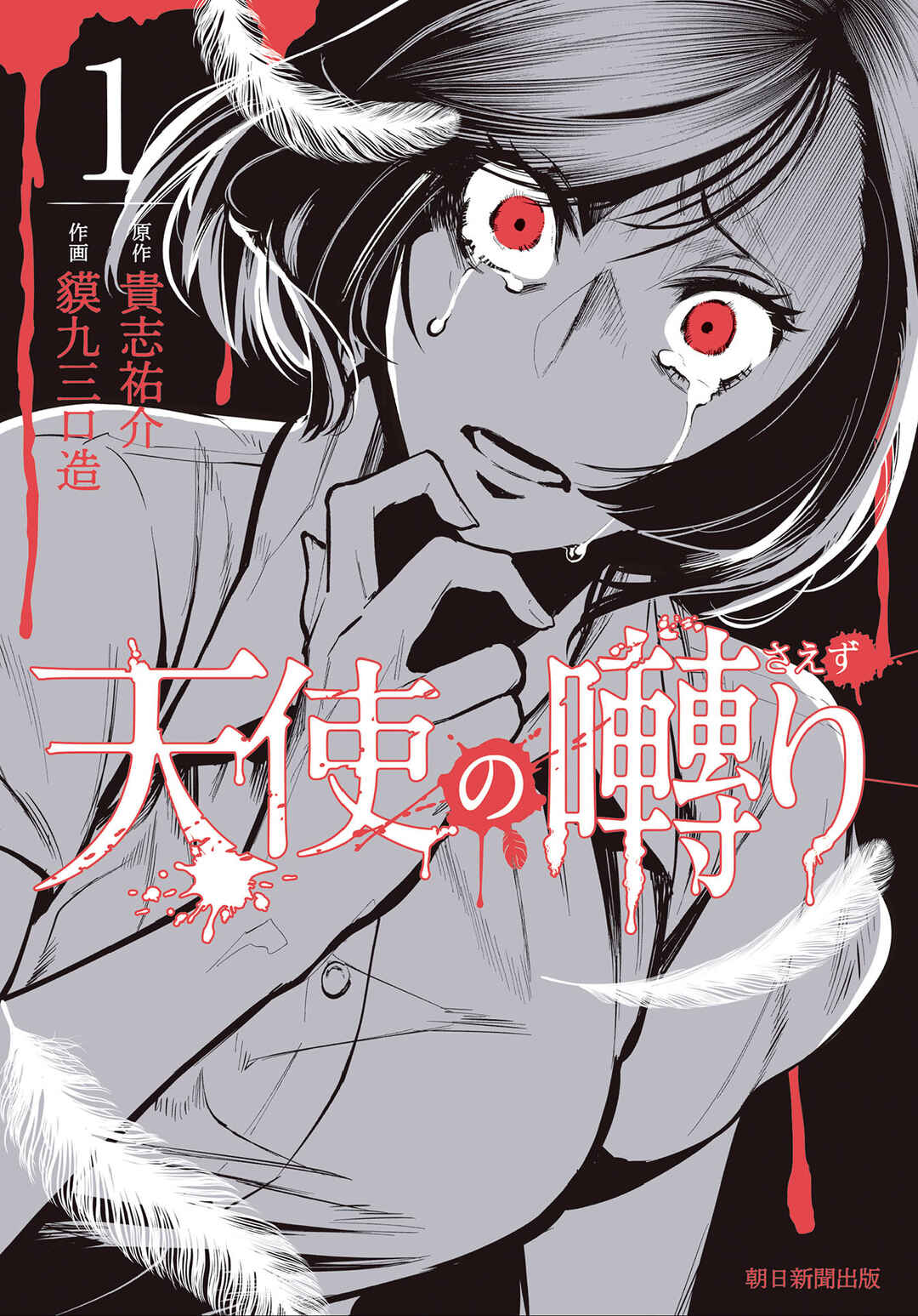 Tenshi no Saezuri Chapter 1 - Page 1