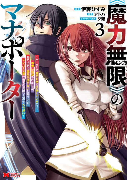 "Maryoku Mugen" no Mana Porter Chapter 16 - Page 3