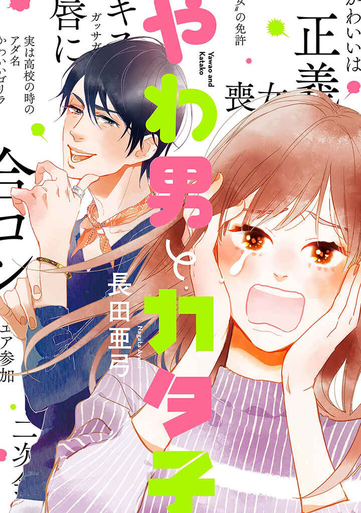 Yawao to Katako Chapter 1 - Page 1