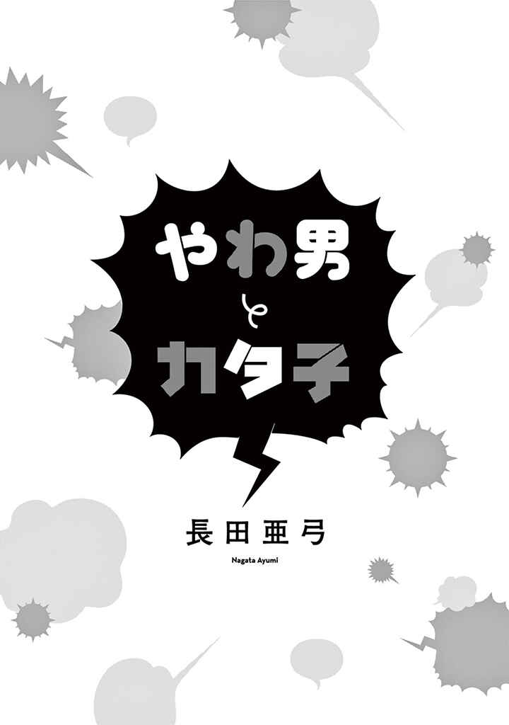 Yawao to Katako Chapter 1 - Page 4
