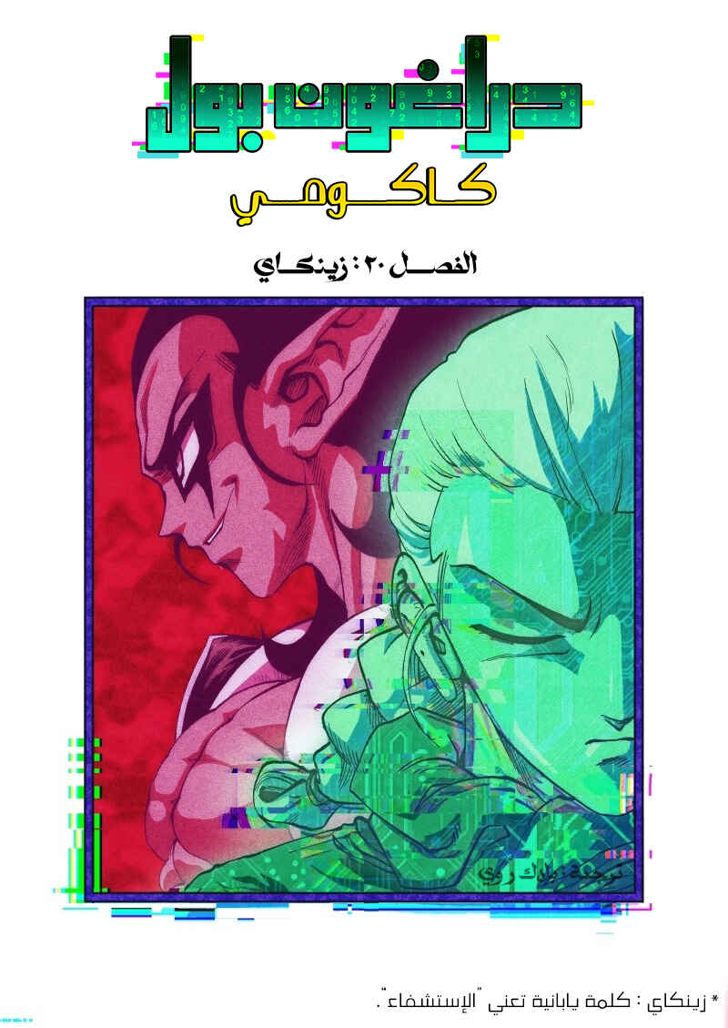 Dragon Ball Kakumei (Doujinshi) Chapter 20 - Page 1